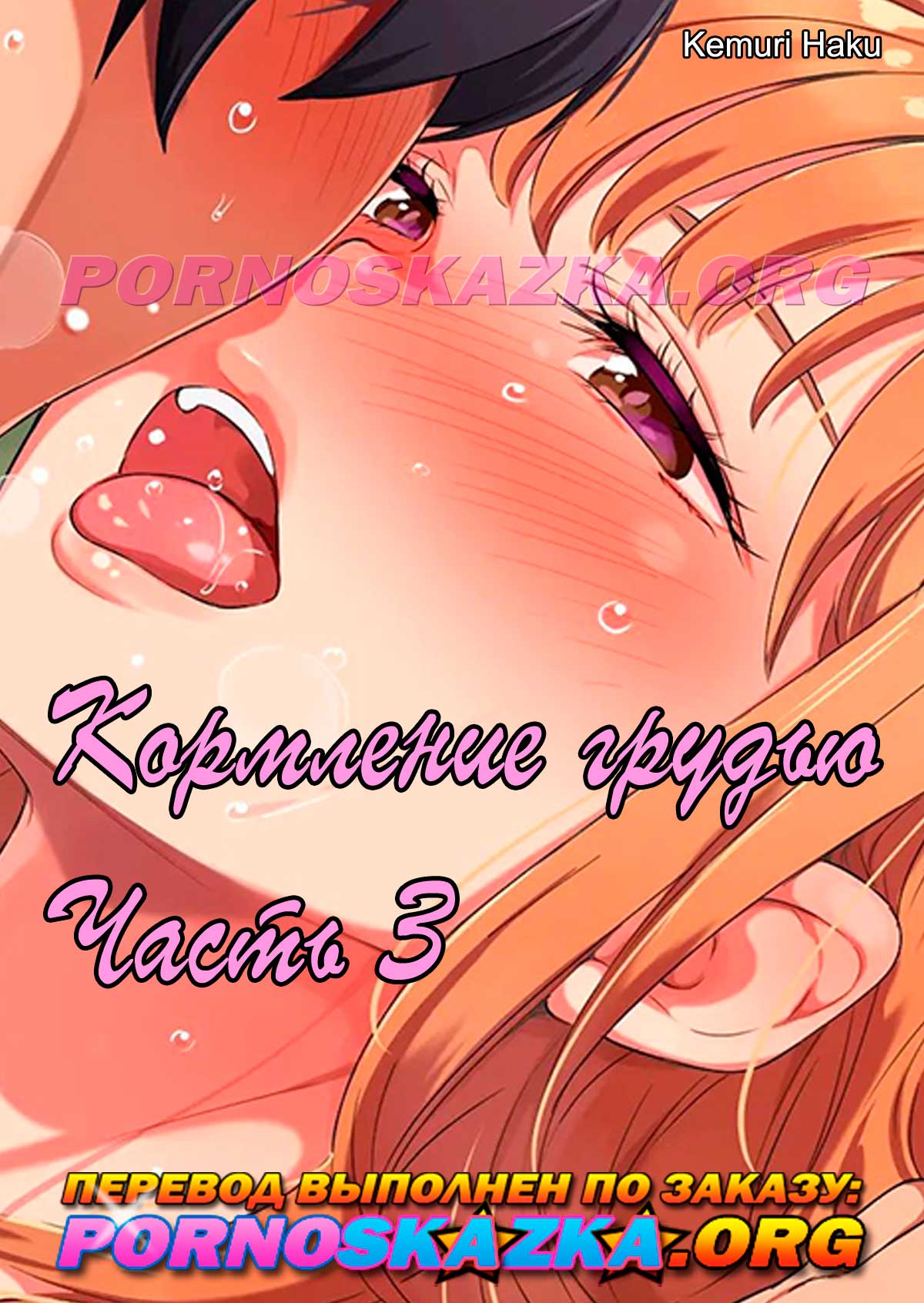 порно комикс кормление грудью 3